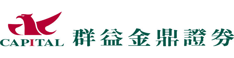 群益證券